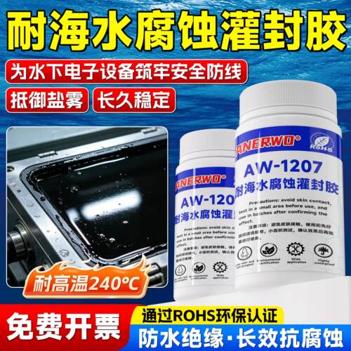 耐海水盐雾腐蚀专用灌封