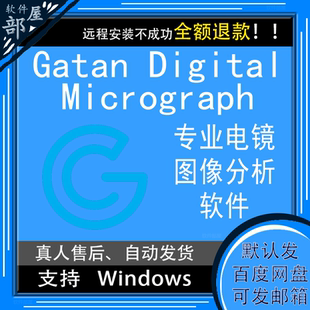 Gatan DigitalMicrograph 电镜TEM 分析软体 远程安装