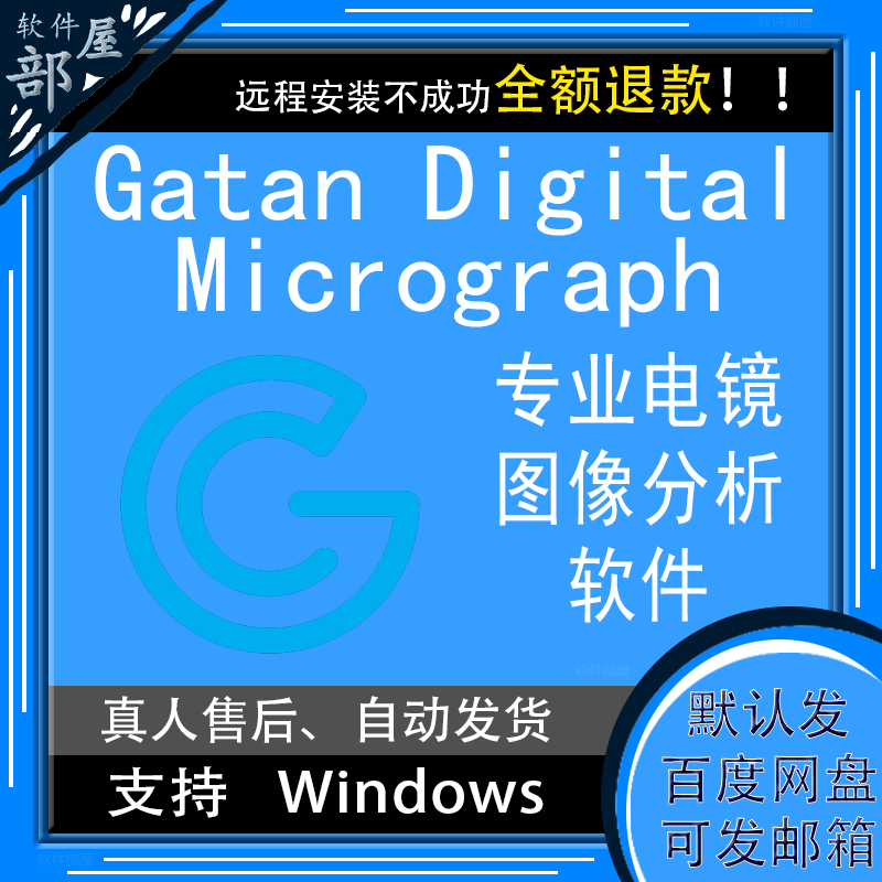 Gatan DigitalMicrograph 电镜TEM 分析软体 远程安装