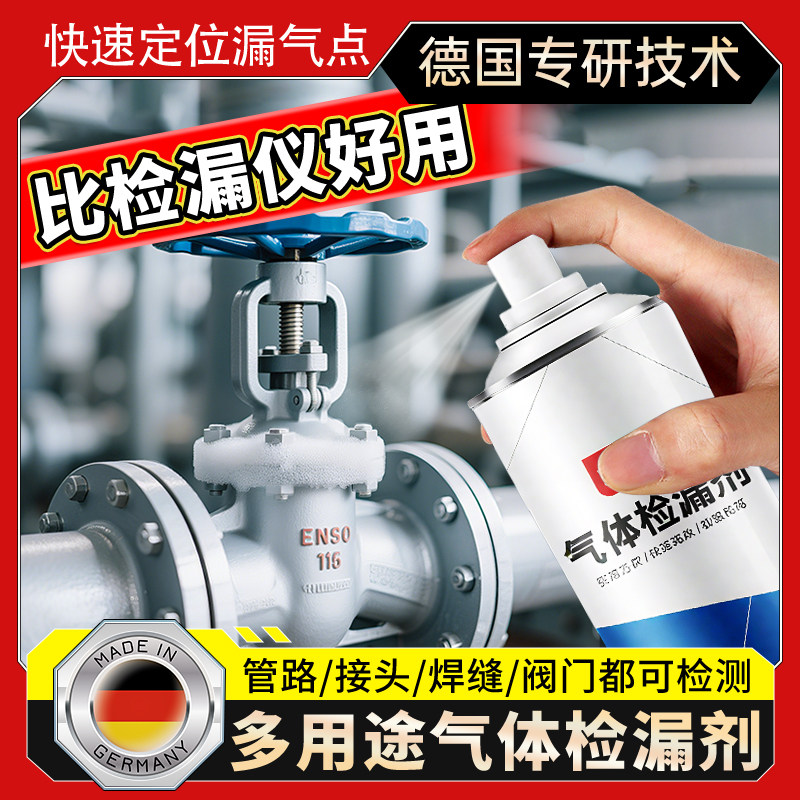 气体检漏剂瓦斯泄漏测漏