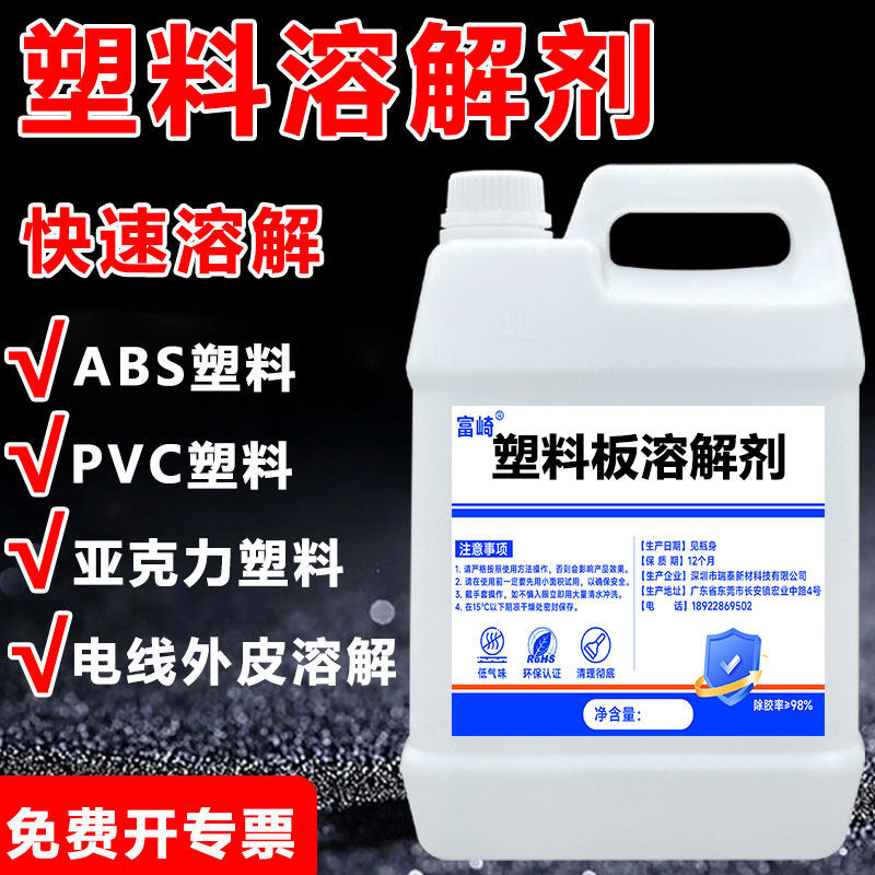 富崎塑料板溶解剂强力ABS