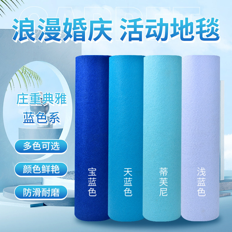 婚庆一次性结婚地毯蓝色