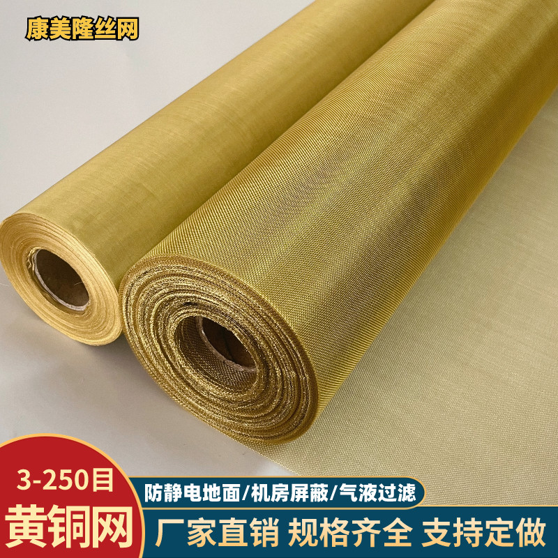 黄铜网10-400目防静电接地铜丝网布油漆过滤编织电磁讯号屏蔽铜网