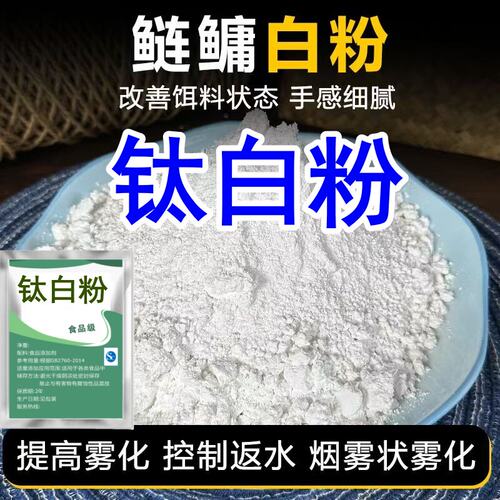 钛白粉鲢鳙雾化钓鱼专用
