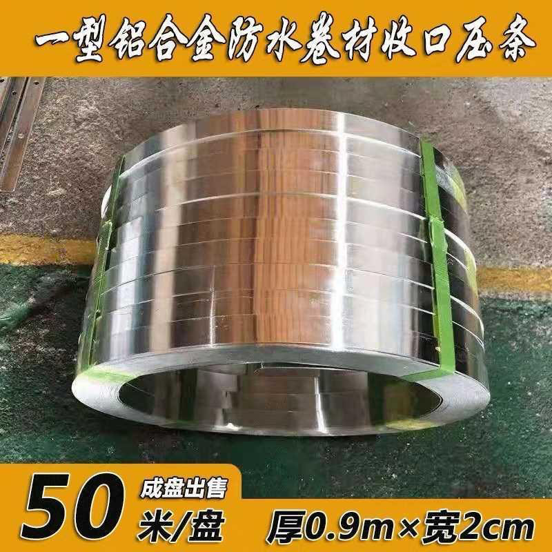 防水卷材压边条铝合金女