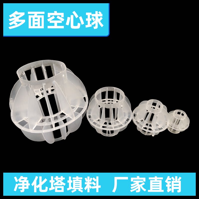 PP多面空心球填料喷淋塔