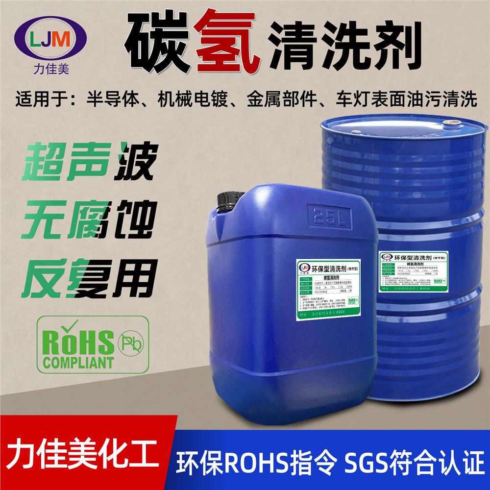 碳氢清洗剂快干型五金属