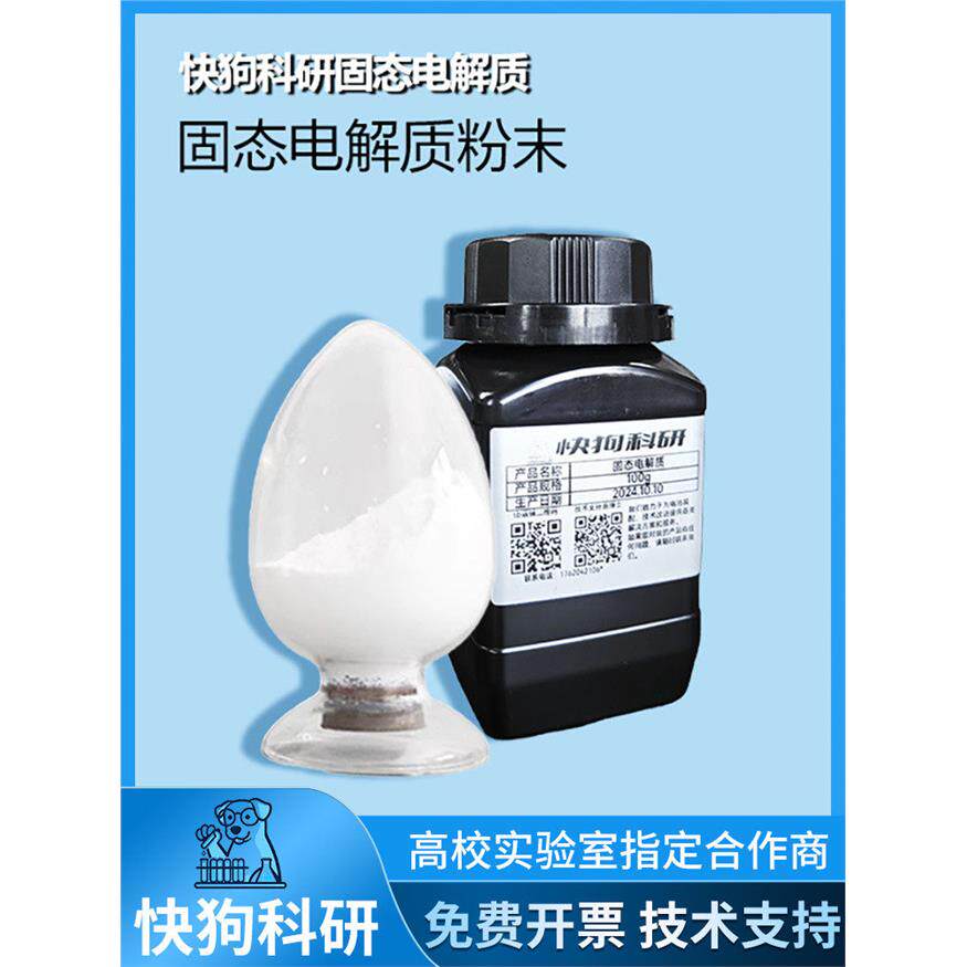 磷酸锗铝锂NASICON型LAGP氧化物固态电解质陶瓷粉末