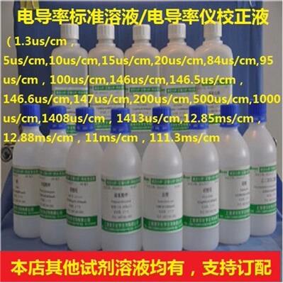 电导率校正标准溶液(146