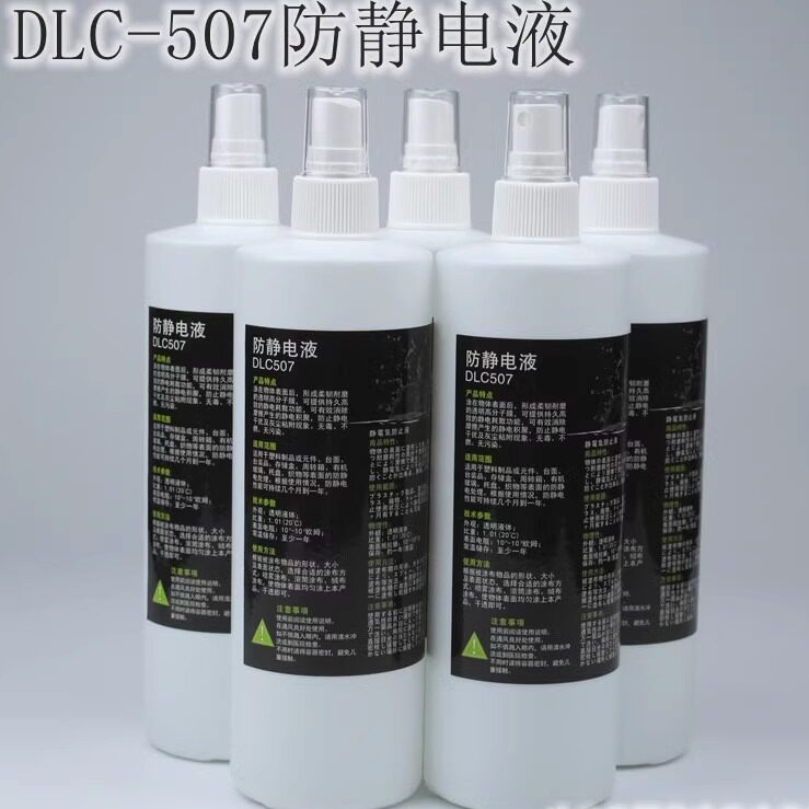 熙润DLC-507防静电喷雾适