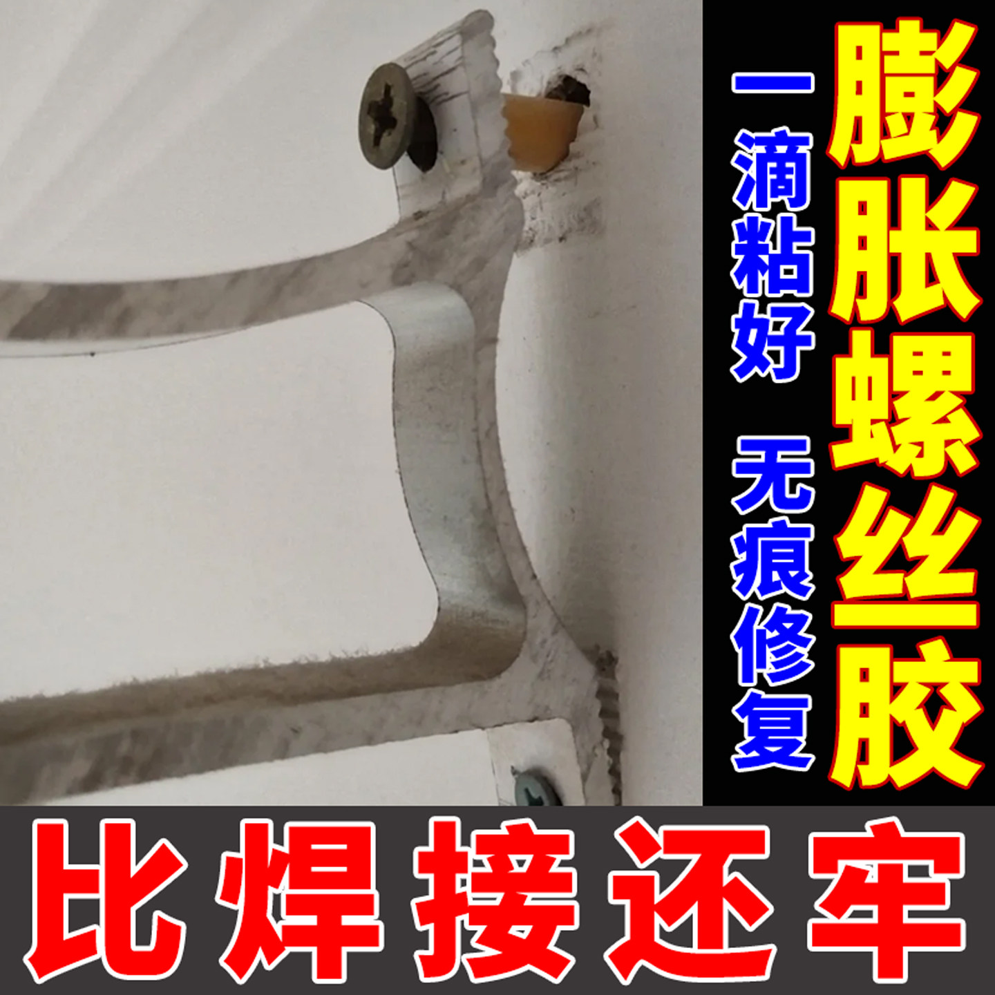 膨胀螺丝松动修复神器强