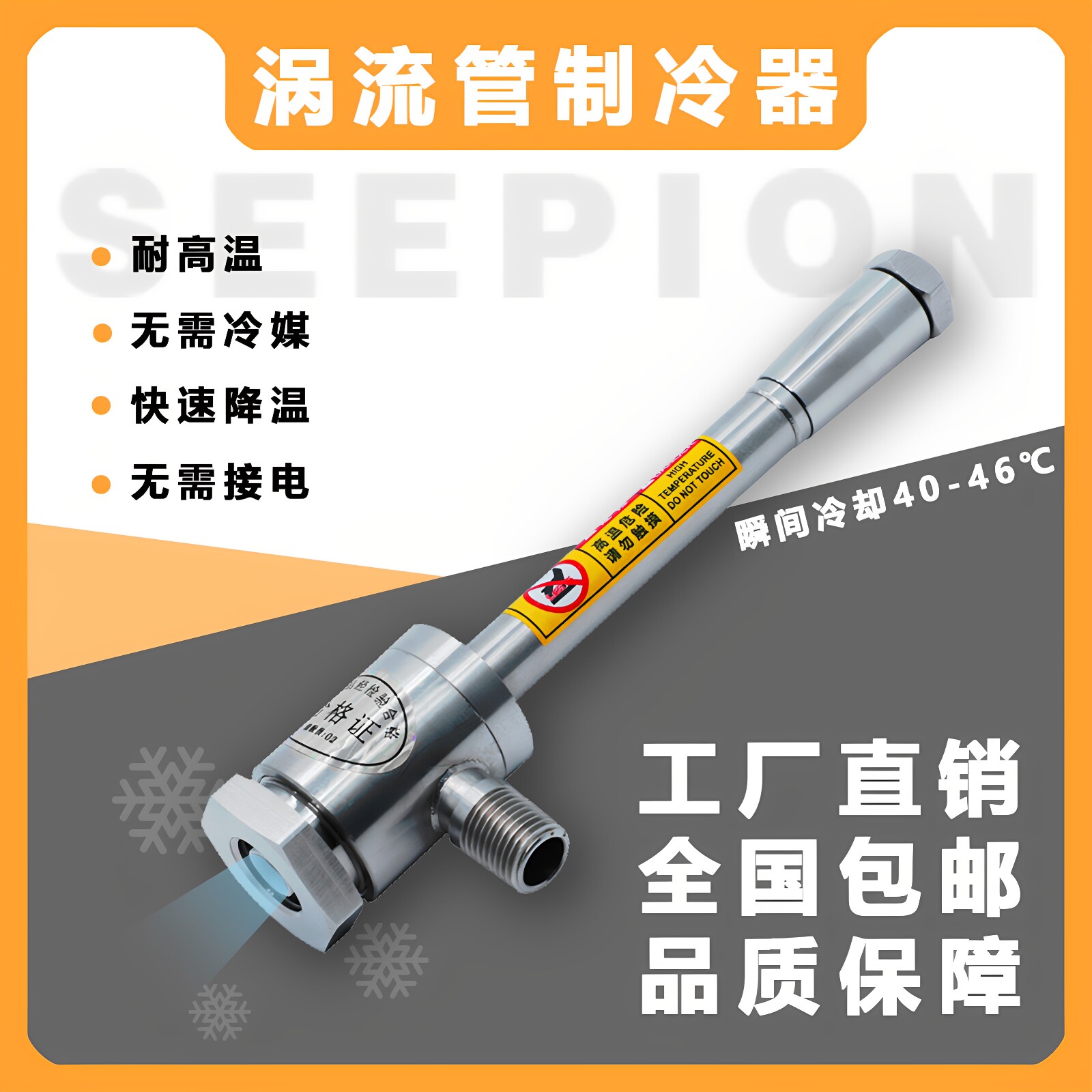 seepion犀品极速涡流管强