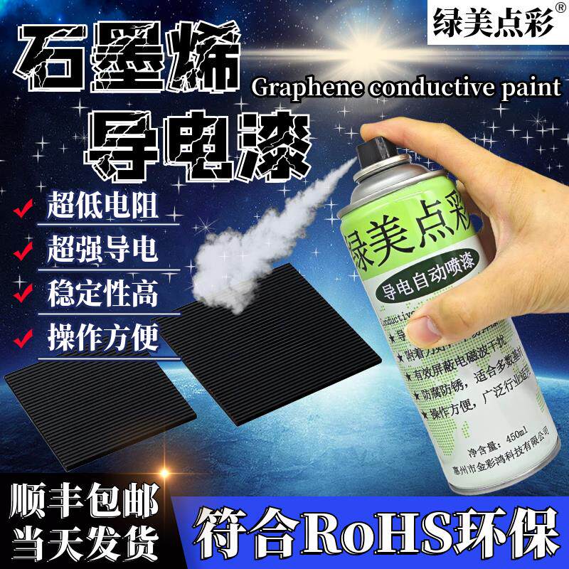 石墨烯导电自喷漆银铜金