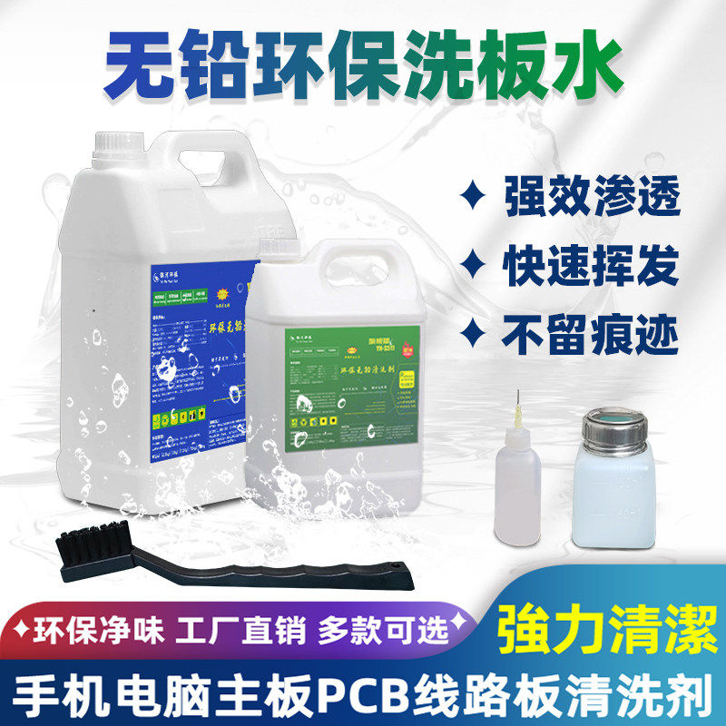 洗板水环保无铅松香清洁