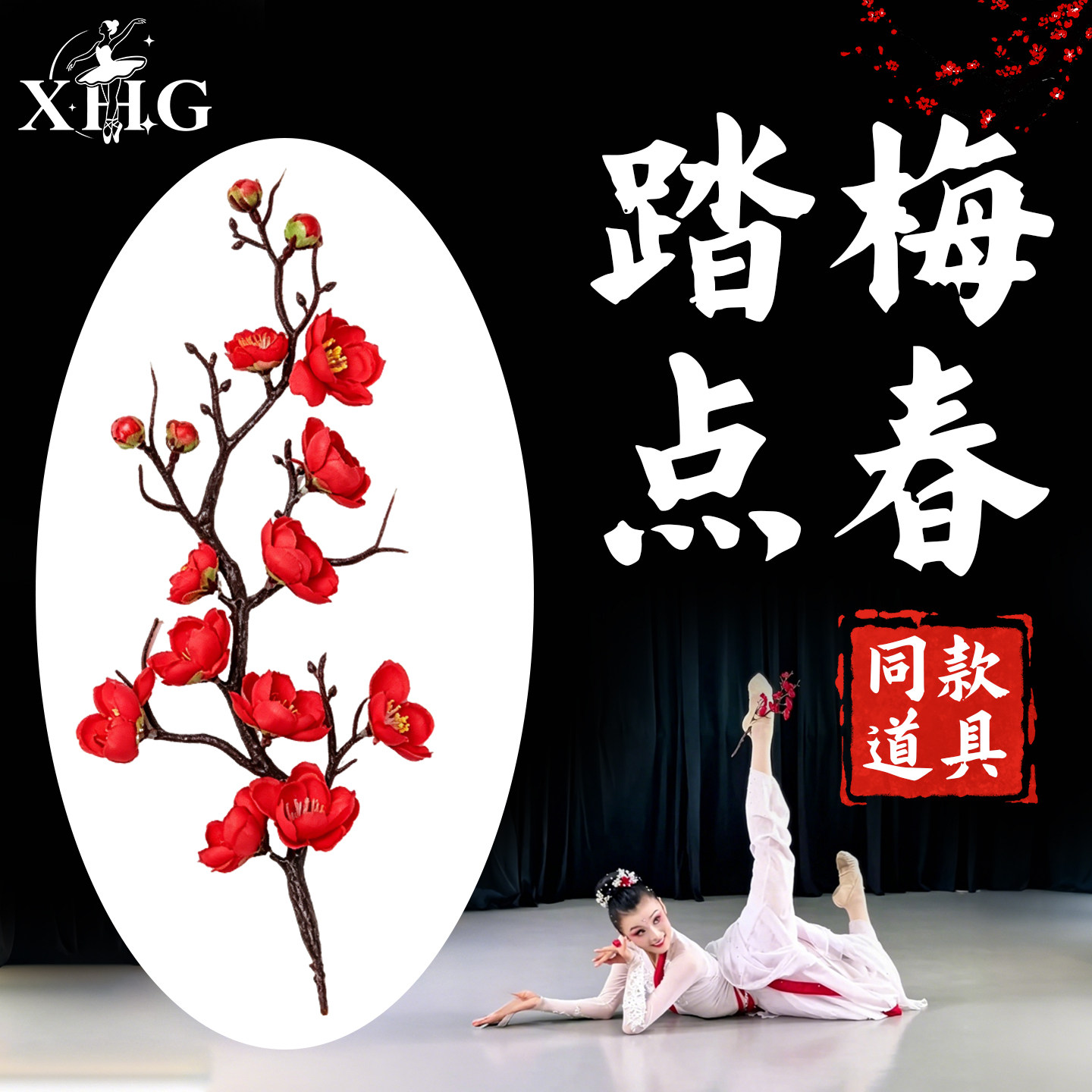 踏梅点春舞蹈道具仿真梅