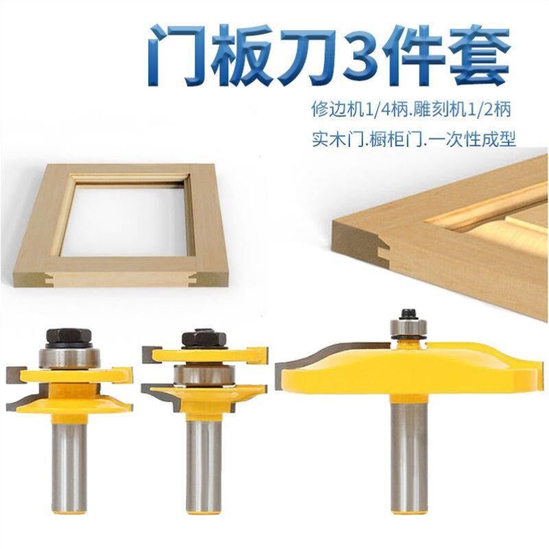 3件套户西榫合刀大户西门板木工柜门铣刀雕刻刀具房门芯板组合刀