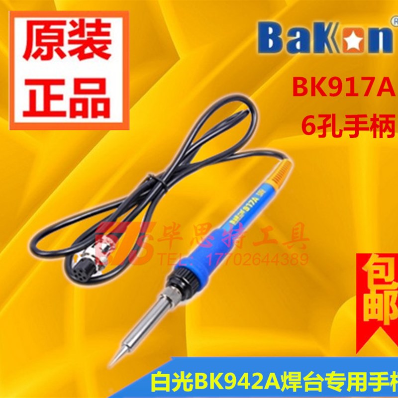 白光高频焊台手柄BK917A 电烙铁手柄942A焊台手柄六孔90W烙铁手柄