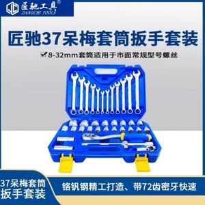 匠驰37件套筒两用呆梅扳手37件汽车套装随车工具箱汽修汽保工具