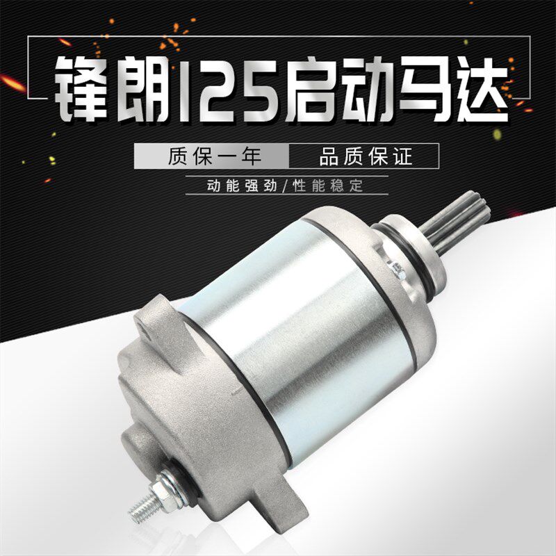 摩托车男装车启动电机 锋郎WH125-12新大洲SDH125-53锐彪启动马达