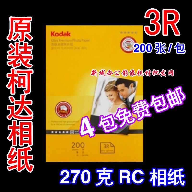 包邮正品柯达270g 高光相纸 RC 3R 5寸 防水 相纸 喷墨打印照片纸