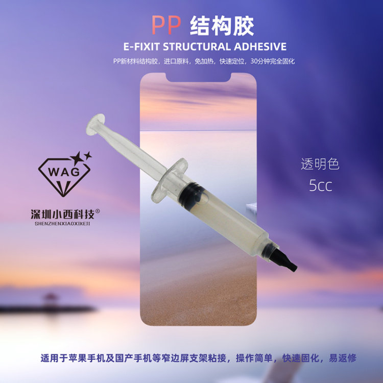 小西科技E-FIXIT 手机屏幕 PP结构胶 支架返修冷胶 边框胶水 A130
