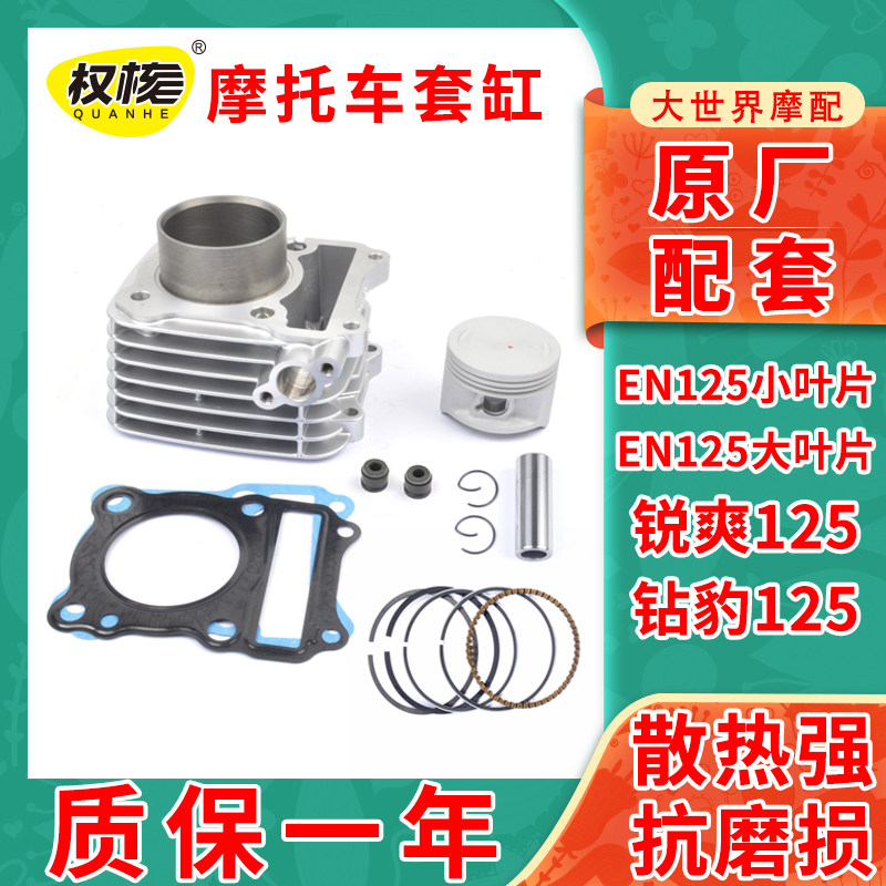 摩托车豪铃木王爵锐爽EN125-2A2FGSGN钻豹125GZ125套缸气缸体中缸