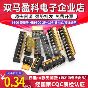 9500 带盖子 HB9500 2P3P4P5P6P7P8P9P10P 栅栏式/接线端子 9.5MM