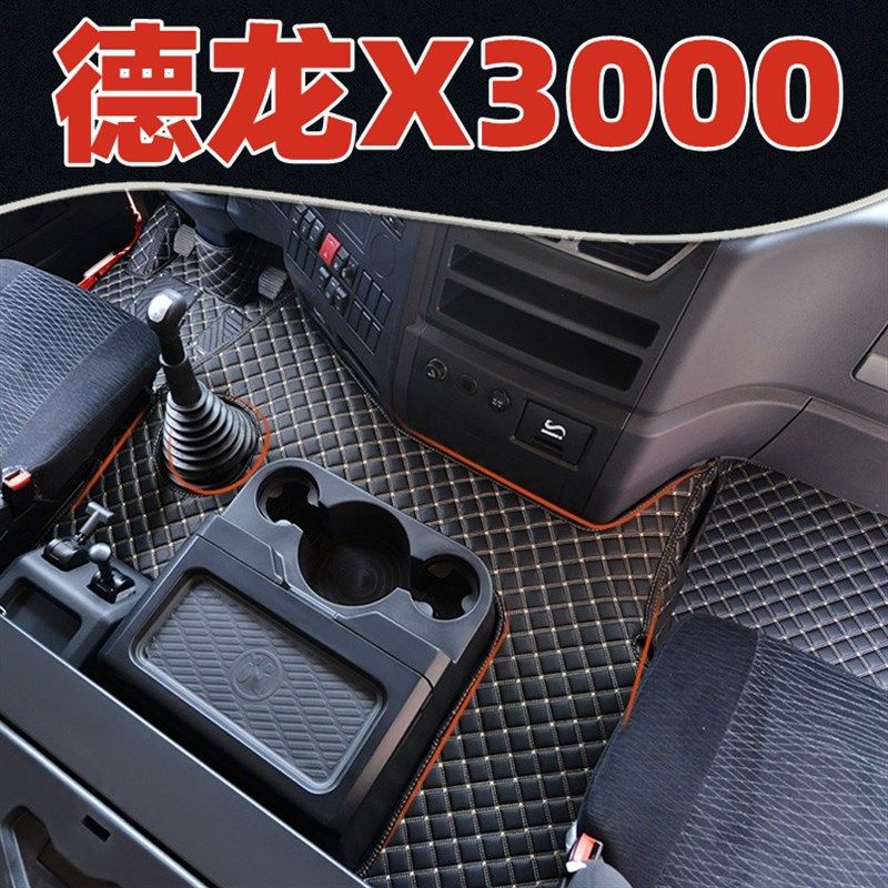 适用于陕汽德龙x3000脚垫专用新款 全包围驾驶室大货车用品改装饰