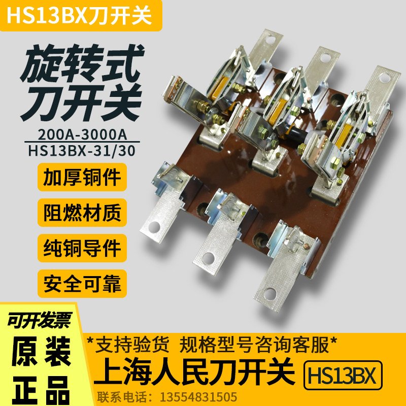 上海人民刀开关HS13BX-31 600/1000A 三相四线双投旋转式刀闸开关