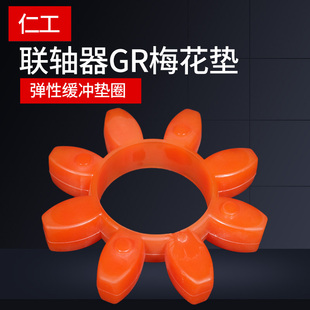 GR型联轴器缓冲垫 梅花型弹性圈 聚氨酯GR-19/24/28/55/65/75/100