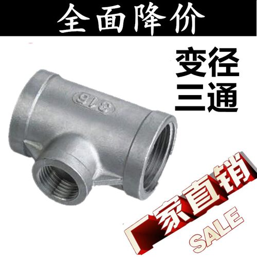 304不锈钢异径三通/内螺纹三通/变径内丝三通4分6分1寸2寸DN15 20