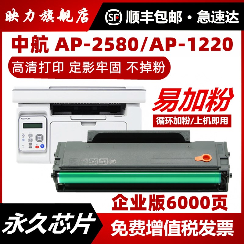 映力适用中航闪电APD116易加粉硒鼓中航信息Aisino AP-2580 AP-12