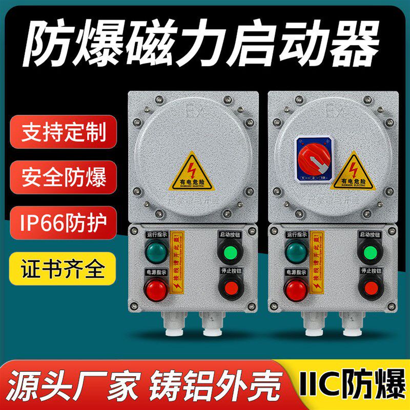 EX防爆磁力启动器铸铝外壳水泵通风机开关粉尘防爆气体控制箱IIC