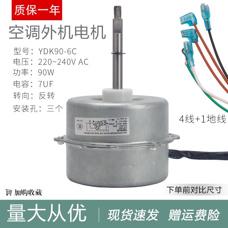 YDK90-6C适用于格力3P5匹空调风扇电机马达LW125A YYW90-6-9505A
