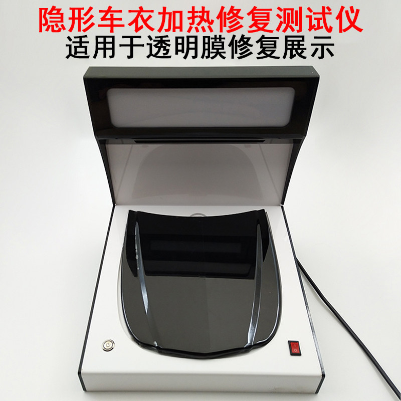 TPU隐形车衣自动修复测试机PPF漆面保护膜加热修复测试仪展示道具