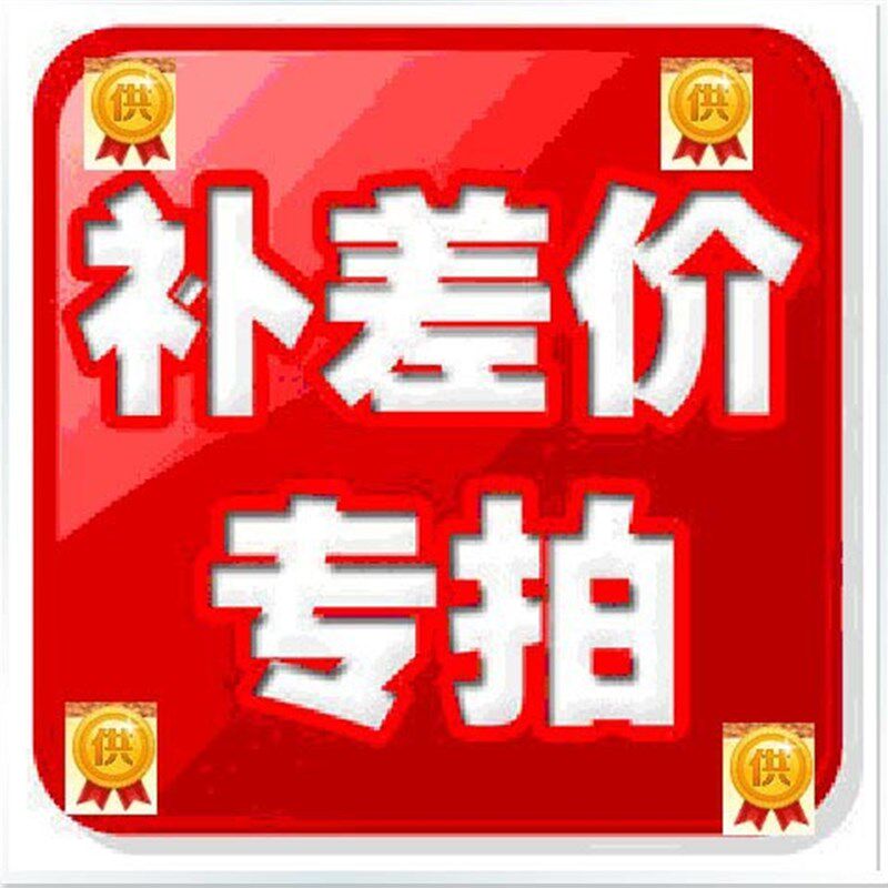 邮费或商品补差专用链接 差多少拍多少