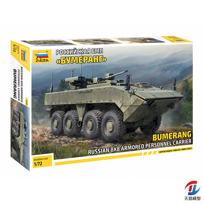 天易模型 红星/ZVEZDA 5040 1/72俄罗斯 BMP 回旋镖 轮式装甲车