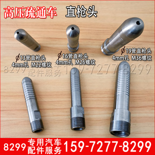 高压疏通清洗吸污车冲地直枪头13管16管19管小直喷头冲洗地面专用