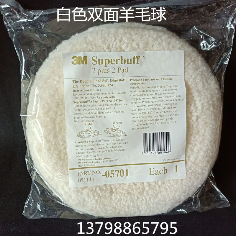 3M8寸羊毛球05711 05701白色羊毛球05713 05705黄色双面抛光轮盘