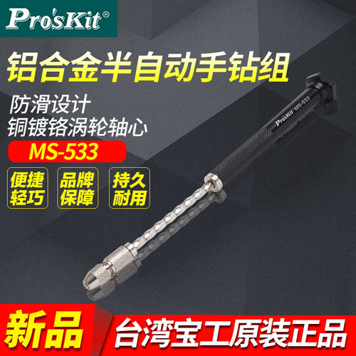 台湾宝工进口半自动手钻/涡轮自驱动精密手钻可夹0.1mm-1.5MS-533