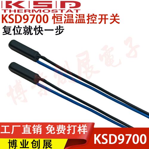 温控开关 KSD9700恒温 5度-150度 常开/常闭 快复位快恢复热保护