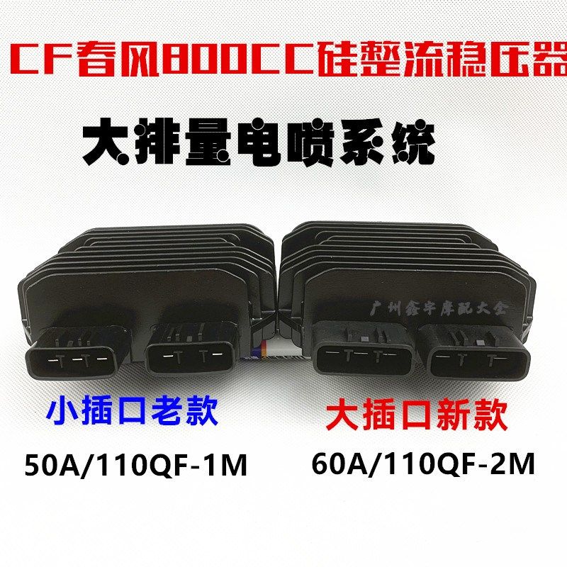 电喷春风摩托车CF800CC整流器TR/MT国宾车大小插口稳压器硅整流