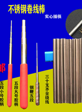 五段实心不锈钢绕线棒线芯插筷卷链棒手工卷线器钢鞭绕丝棒拉圈器