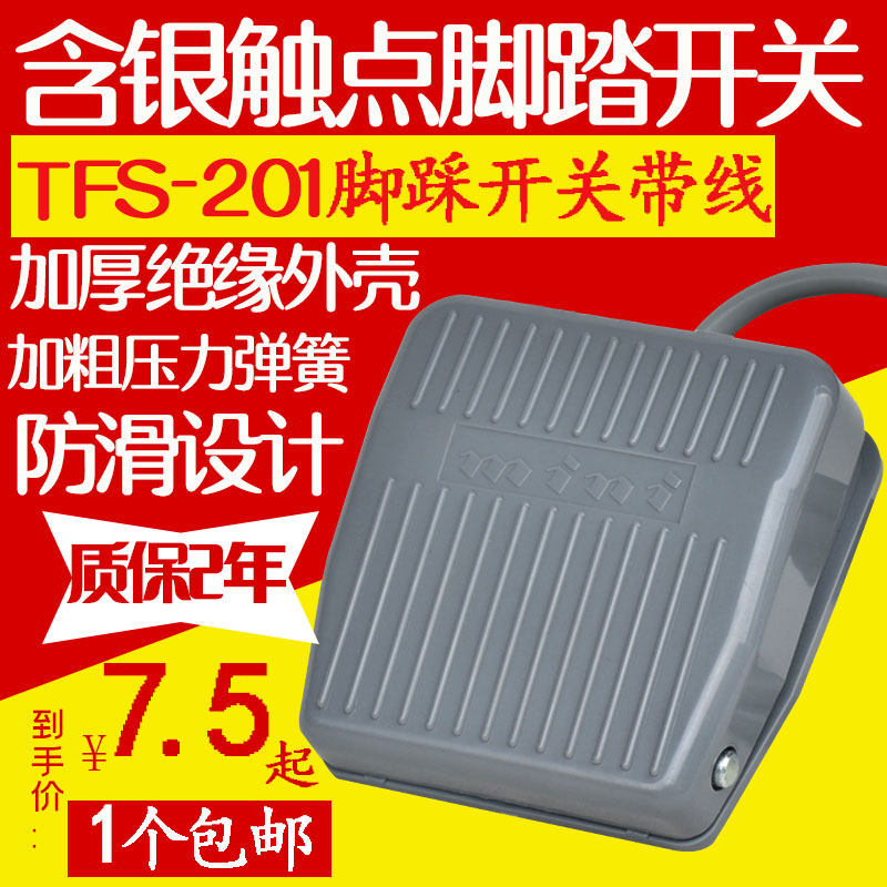 脚踏开关2米10cm带线TFS-201点胶机端子机踏板脚踩式开关10A 220v