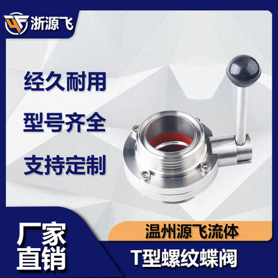 304不锈钢T型蝶阀卫生级手动ISO方型外螺纹蝶阀38 51 63 76 89