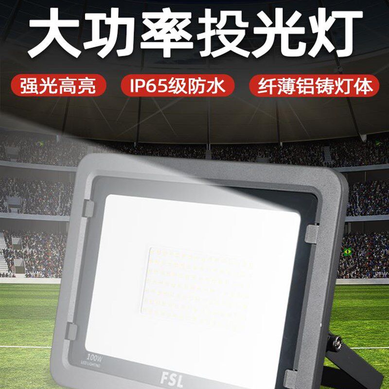正品佛山照明led投光灯防水户外射灯泛光灯工地探照庭院车间广告