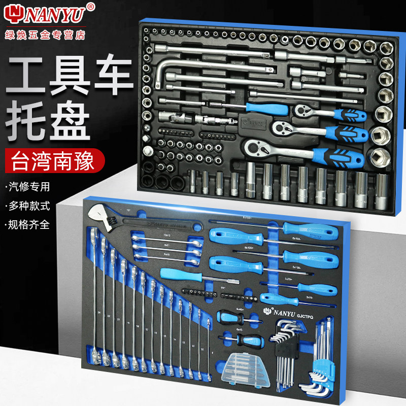 南豫工具车托盘汽修工具套装修车套筒组合棘轮汽车维修修理中飞