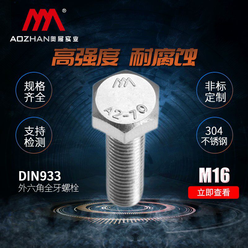 奥展16mm外六角螺栓DIN933六棱螺丝304不锈钢螺钉M16*20/25-160mm