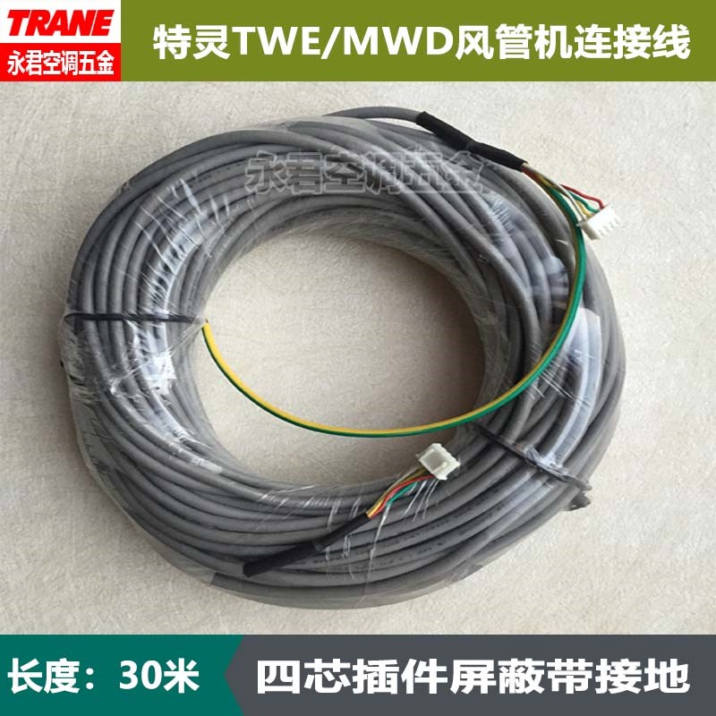 原装TRANE特灵风管内机四芯屏蔽接地通讯线TM31连接3000-8532-01