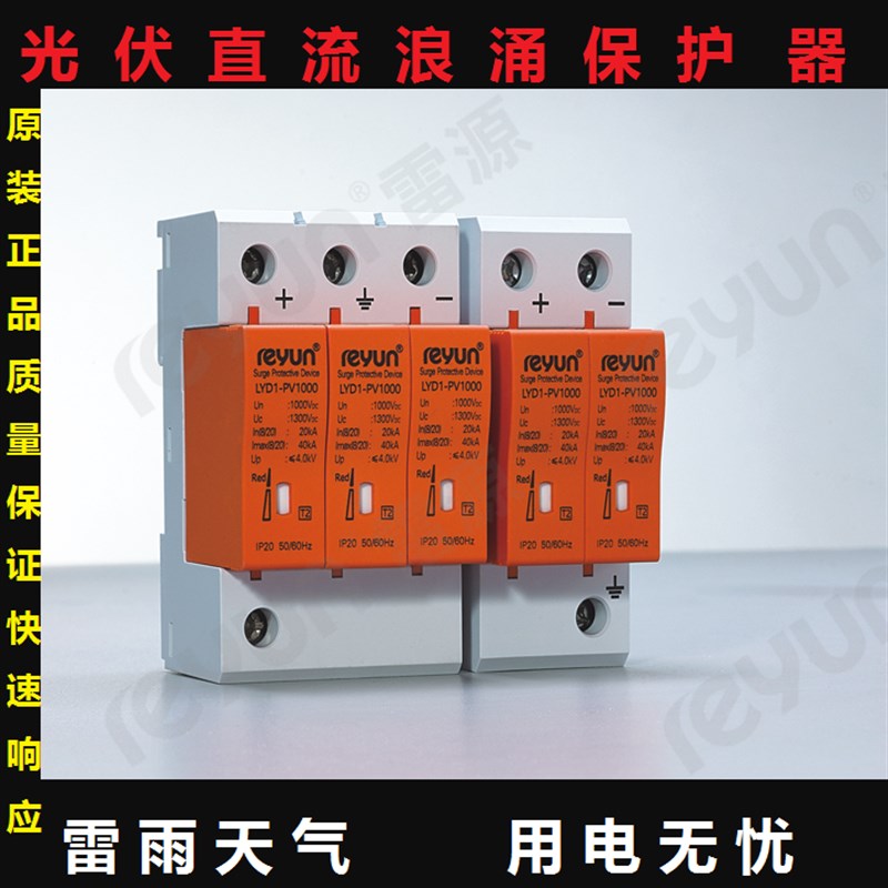 上海雷源光伏直流浪涌保护器LYD1-PV1000电源防雷器2P3P40KA1000V